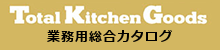 Total Kitchin Goods 業務用総合カタログ